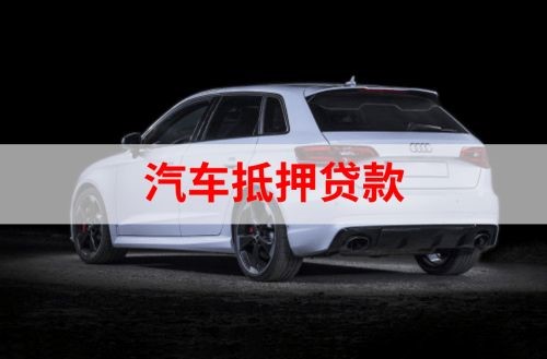 南涧重庆汽车抵押贷款办理需要哪些条件