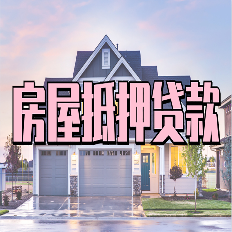 南涧重庆房屋抵押贷款办理流程及利率