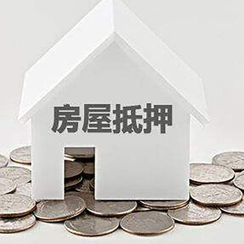 南涧房产抵押贷款条件|按揭房抵押贷款|房子抵押贷款