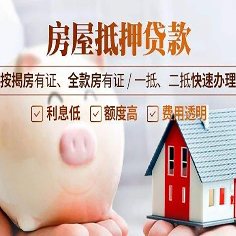 南涧房产抵押贷款利率|住房抵押贷款|房屋抵押贷款