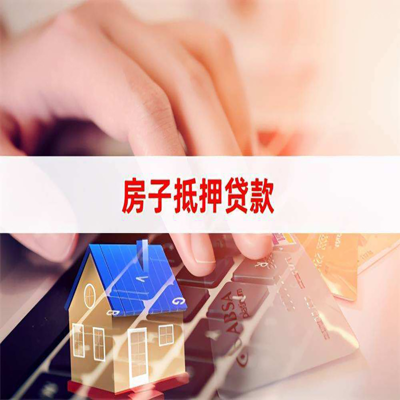 南涧房屋抵押贷款资料|银行抵押贷款|房产抵押贷款