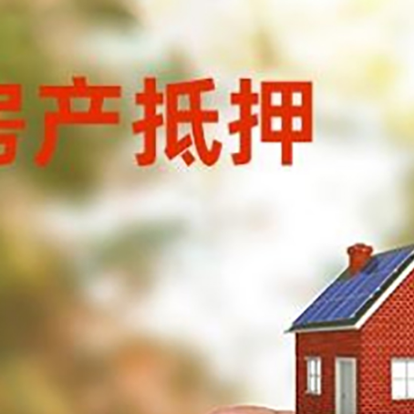 南涧抵押贷款用什么抵押物?