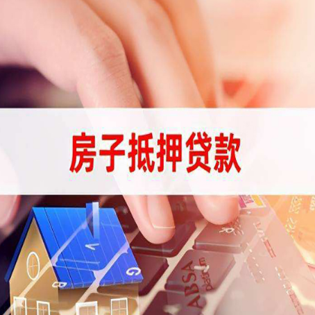 南涧房屋抵押贷款需要多久时间?