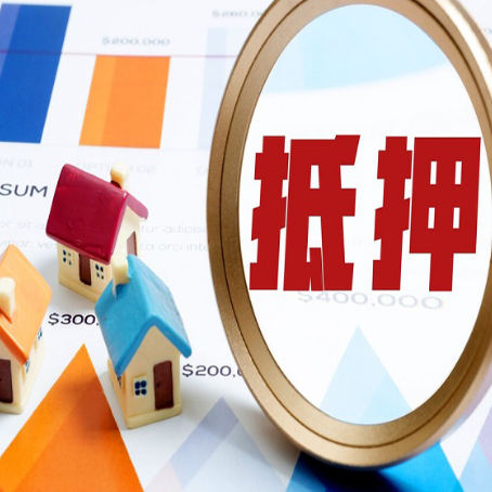 南涧全款房抵押贷款有哪些优点？