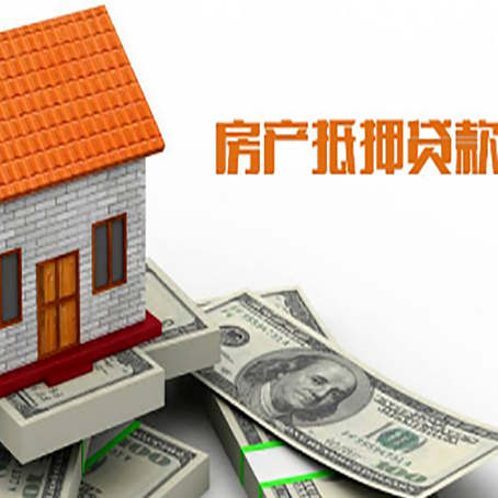 南涧房产抵押贷款更高能贷多少钱呢?