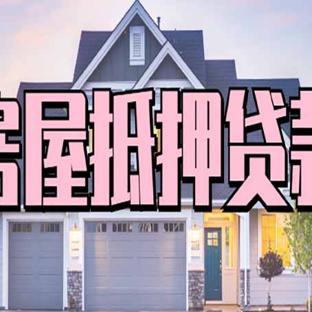 南涧房产抵押贷款需要哪些条件呢?