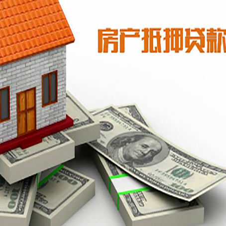 南涧房屋抵押贷款需要哪些手续和条件?
